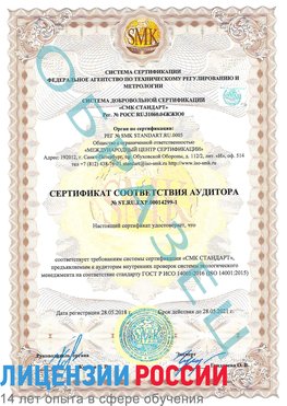 Образец сертификата соответствия аудитора №ST.RU.EXP.00014299-1 Сковородино Сертификат ISO 14001